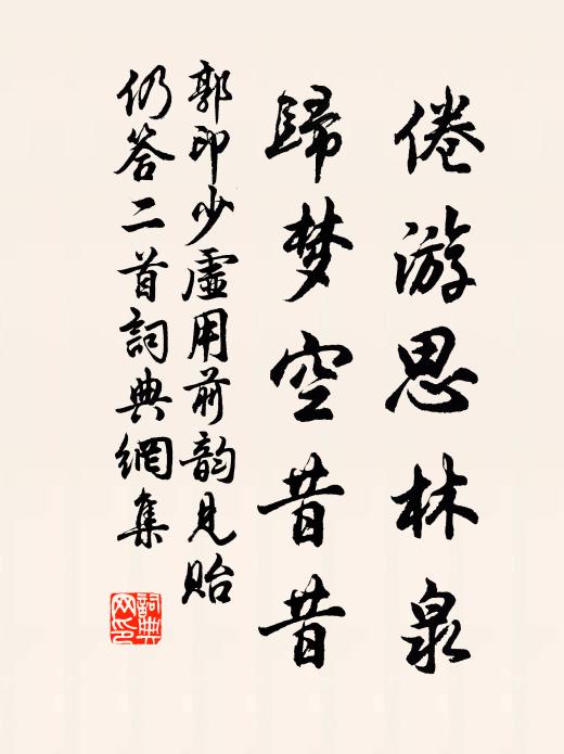 郭印倦游思林泉，归梦空昔昔书法作品欣赏
