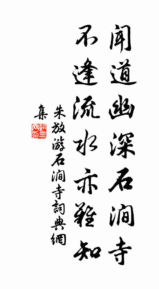 朱放闻道幽深石涧寺,不逢流水亦难知书法作品欣赏