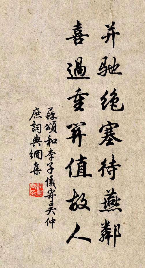 苏颂并驰绝塞待燕邻，喜过重关值故人书法作品欣赏