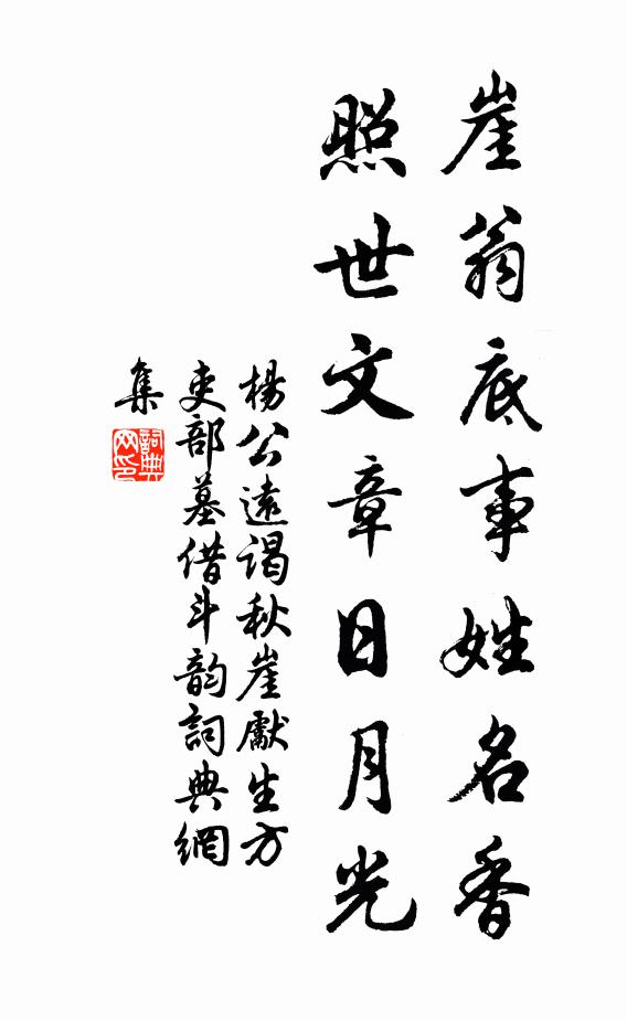 杨公远崖翁底事姓名香，照世文章日月光书法作品欣赏
