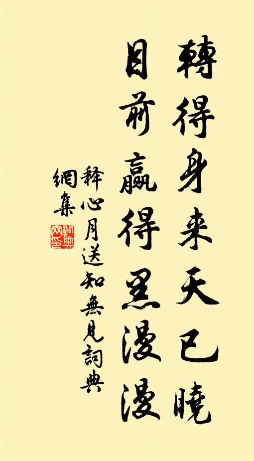 释心月转得身来天已晓，目前赢得黑漫漫书法作品欣赏
