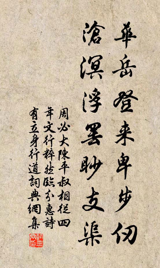 周必大华岳登来卑步仞，沧溟浮罢眇支渠书法作品欣赏