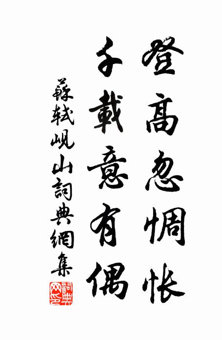 苏轼登高忽惆怅，千载意有偶书法作品欣赏