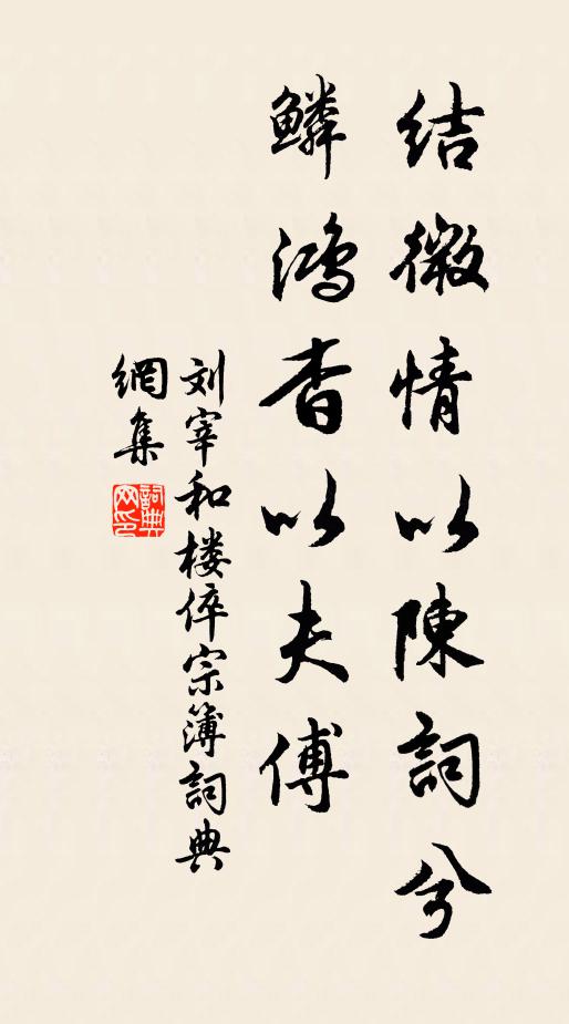 刘宰结微情以陈词兮，鳞鸿杳以夫傅书法作品欣赏