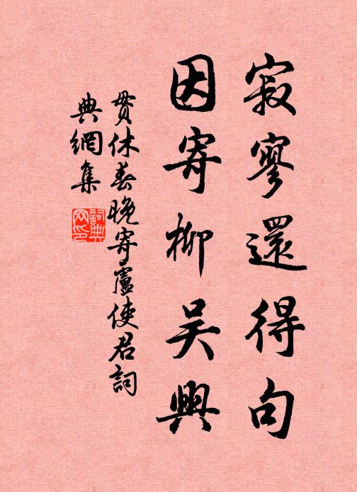 贯休寂寥还得句，因寄柳吴兴书法作品欣赏