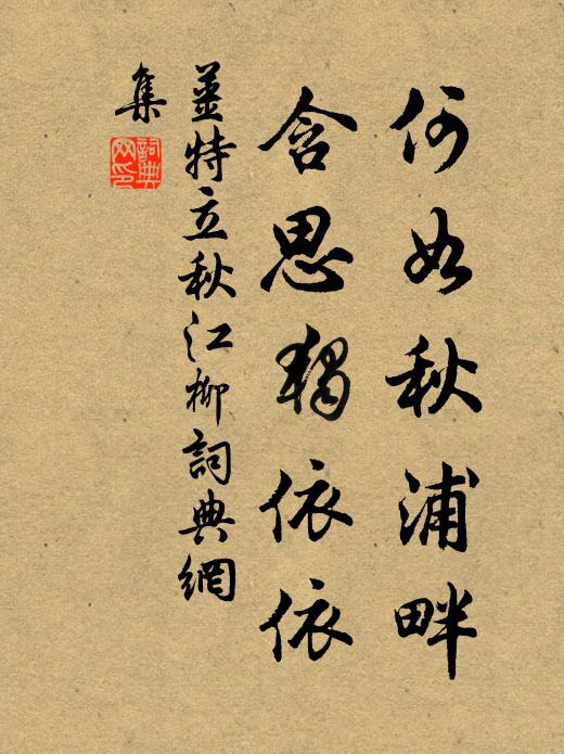 姜特立何如秋浦畔，含思独依依书法作品欣赏