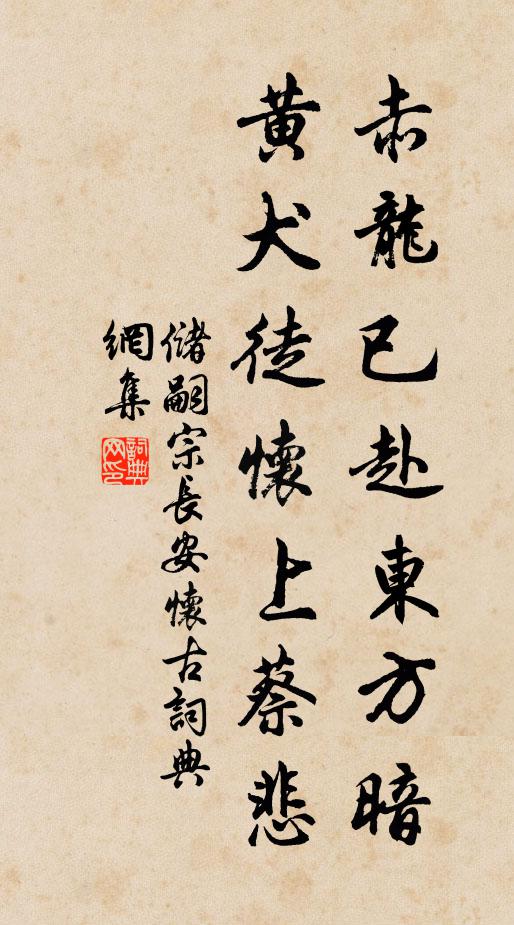 储嗣宗赤龙已赴东方暗，黄犬徒怀上蔡悲书法作品欣赏