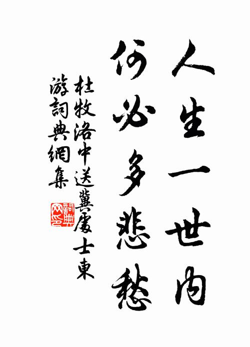 杜牧人生一世内，何必多悲愁书法作品欣赏