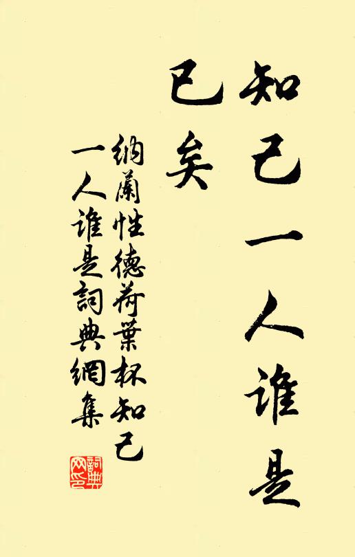 纳兰性德知己一人谁是？已矣书法作品欣赏