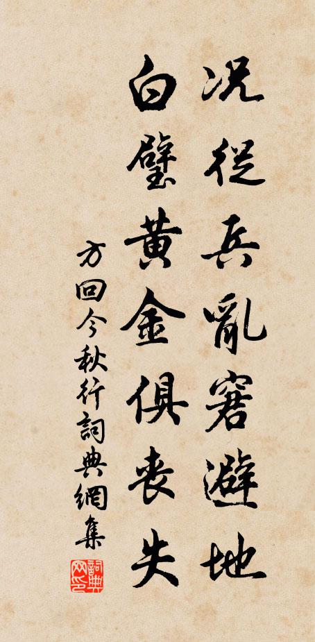 方回况从兵乱窘避地，白璧黄金俱丧失书法作品欣赏