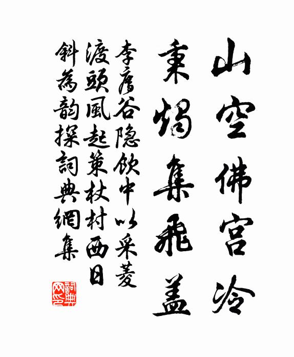 李廌山空佛宫冷，秉烛集飞盖书法作品欣赏