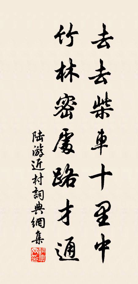 陆游去去柴车十里中，竹林密处路才通书法作品欣赏