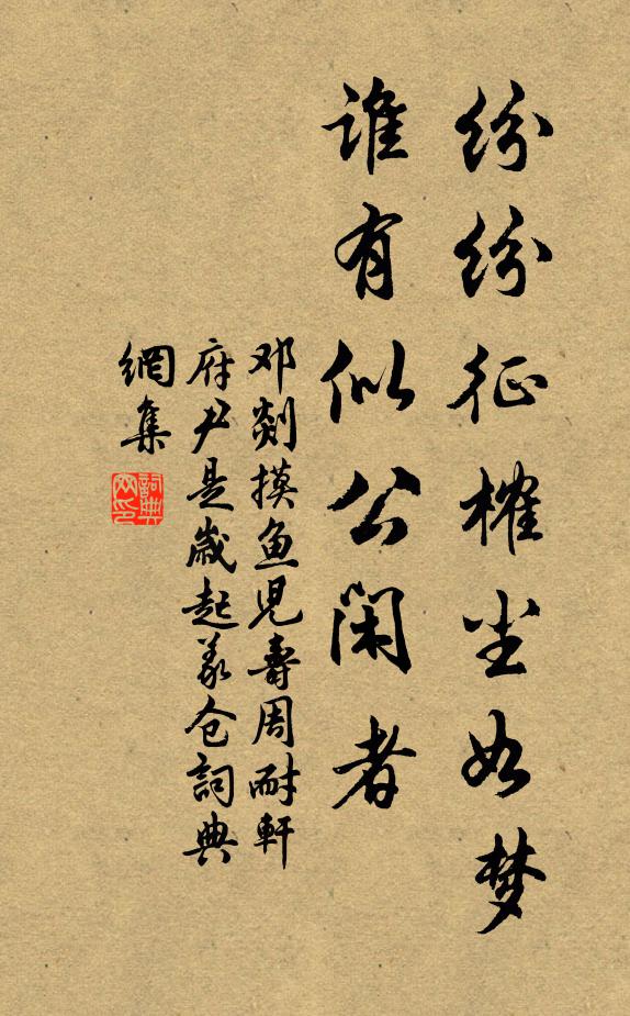 邓剡纷纷征榷尘如梦，谁有似公闲者书法作品欣赏