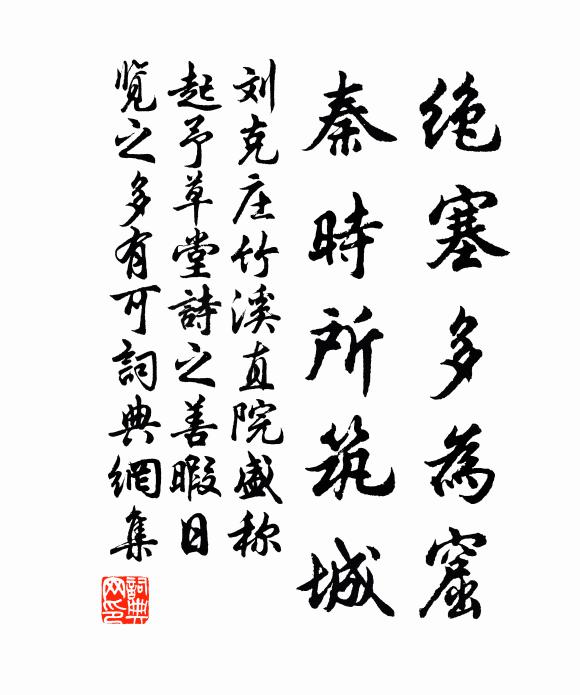 刘克庄绝塞多为窟，秦时所筑城书法作品欣赏