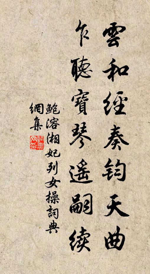 鲍溶云和经奏钧天曲，乍听宝琴遥嗣续书法作品欣赏