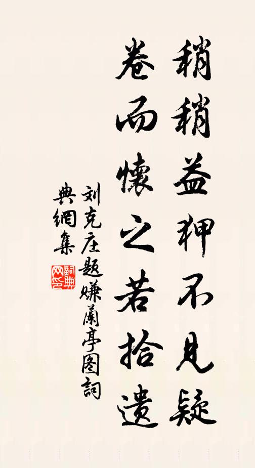 刘克庄稍稍益狎不见疑，卷而怀之若拾遗书法作品欣赏