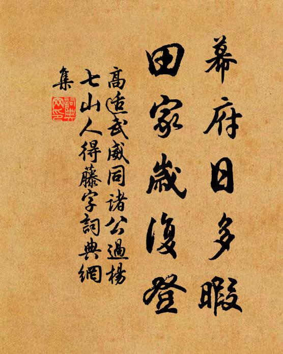 高适幕府日多暇，田家岁复登书法作品欣赏
