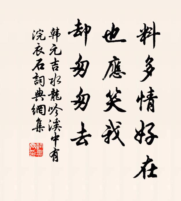 韩元吉料多情好在，也应笑我，却匆匆去书法作品欣赏