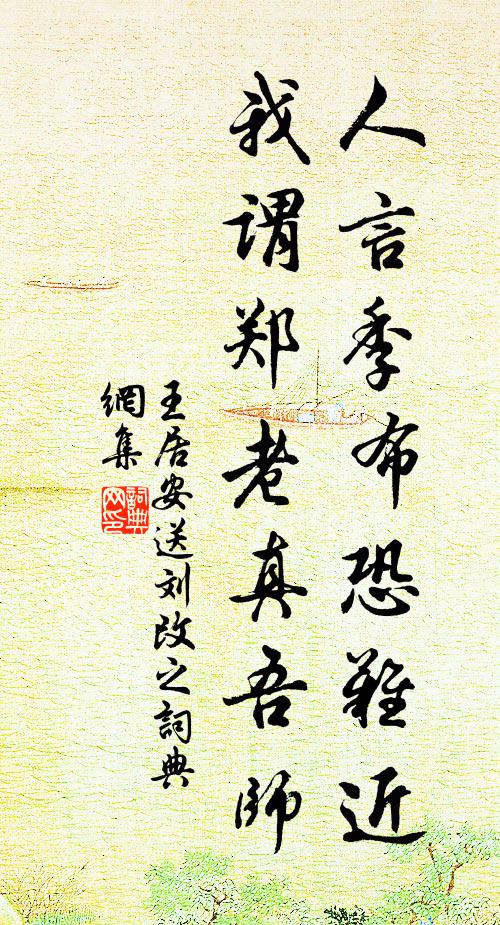 王居安人言季布恐难近，我谓郑老真吾师书法作品欣赏