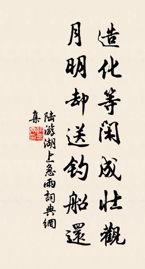 陆游造化等闲成壮观，月明却送钓船还书法作品欣赏