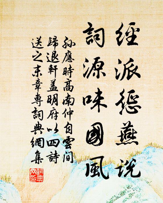 孙应时经派惩燕说，词源味国风书法作品欣赏