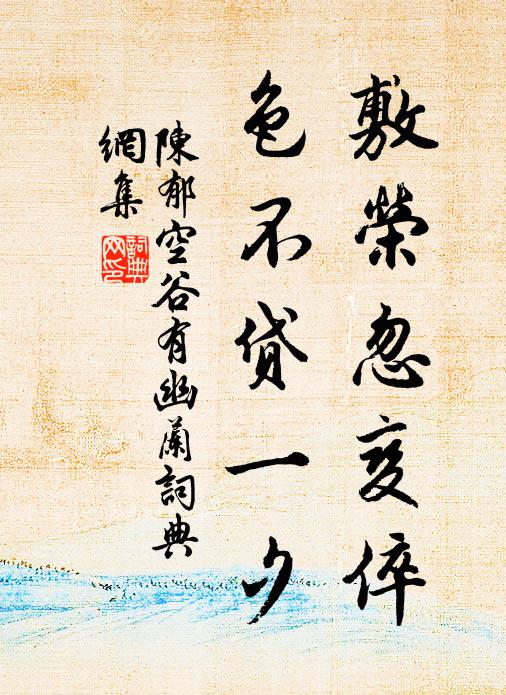陈郁敷荣忽变倅，色不贷一夕书法作品欣赏