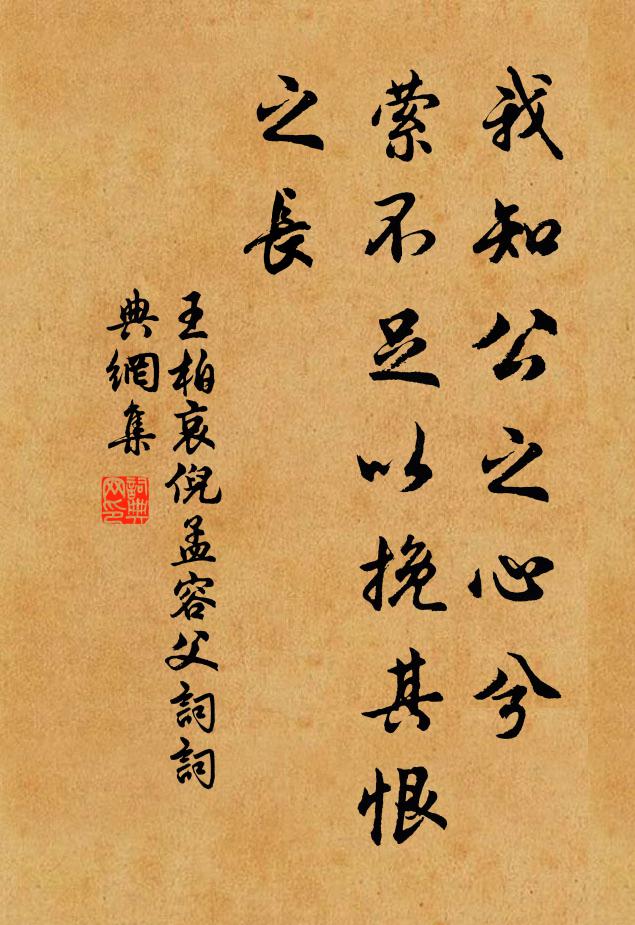 王柏我知公之心兮，萦不足以挽其恨之长书法作品欣赏