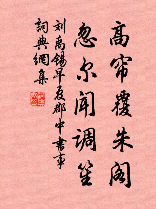 刘禹锡高帘覆朱阁，忽尔闻调笙书法作品欣赏
