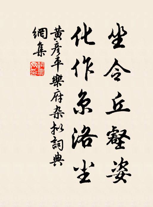 黄彦平坐令丘壑姿，化作京洛尘书法作品欣赏