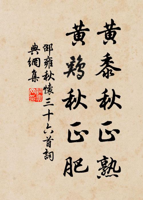 邵雍黄黍秋正熟，黄鸡秋正肥书法作品欣赏