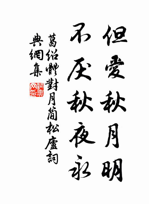 葛绍体但爱秋月明，不厌秋夜永书法作品欣赏