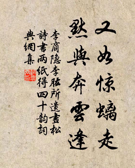 李商隐又如惊螭走,默与奔云逢书法作品欣赏