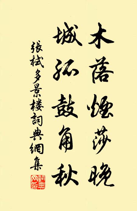 张栻木落烟莎晚，城孤鼓角秋书法作品欣赏