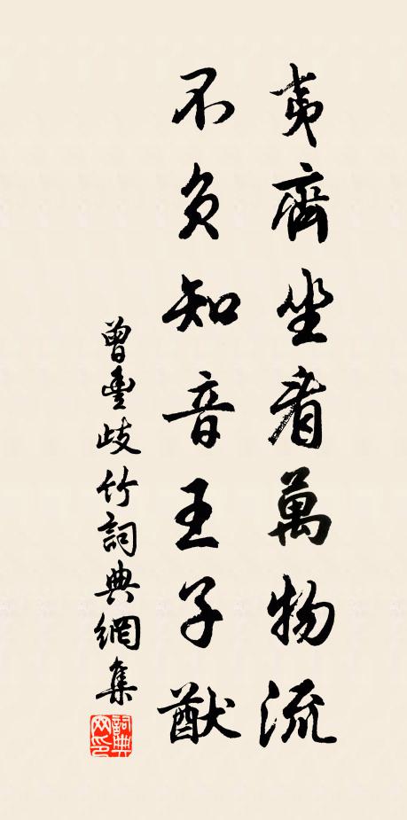 曾丰夷齐坐看万物流，不负知音王子猷书法作品欣赏