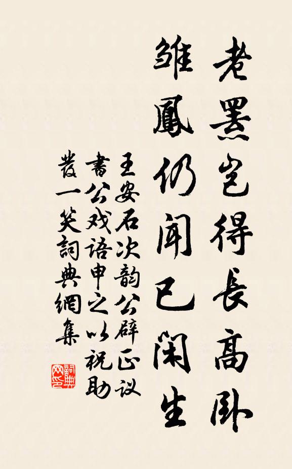 王安石老罴岂得长高卧，雏凤仍闻已闲生书法作品欣赏
