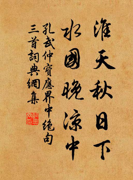 孔武仲淮天秋日下，水国晚凉中书法作品欣赏