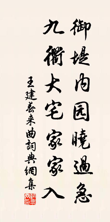 王建御堤内园晓过急，九衢大宅家家入书法作品欣赏