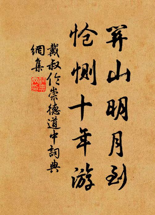 戴叔伦关山明月到，怆恻十年游书法作品欣赏