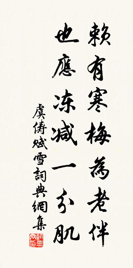 虞俦赖有寒梅为老伴，也应冻减一分肌书法作品欣赏
