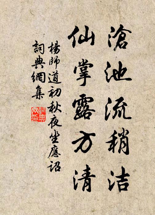 杨师道沧池流稍洁，仙掌露方清书法作品欣赏