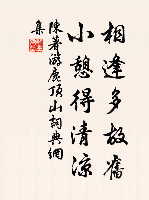 陈著相逢多故旧，小憩得清凉书法作品欣赏