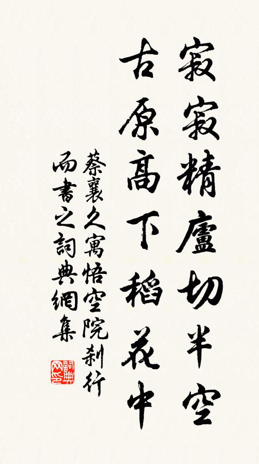 蔡襄寂寂精庐切半空，古原高下稻花中书法作品欣赏