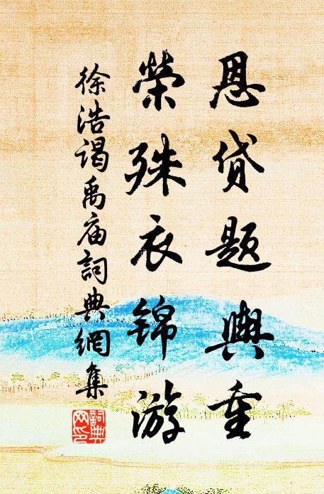 徐浩恩贷题舆重，荣殊衣锦游书法作品欣赏