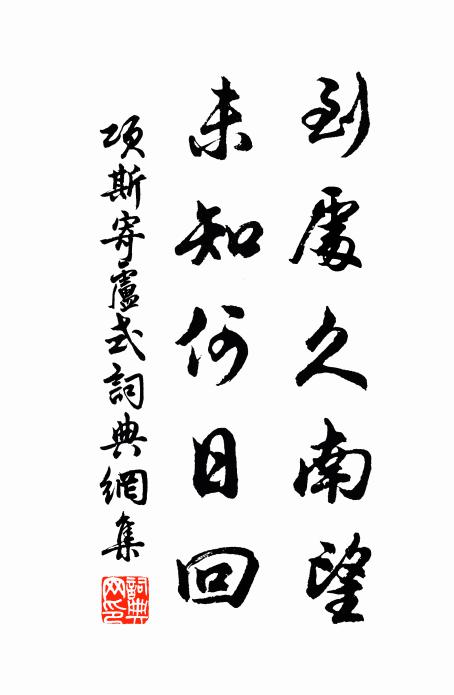 项斯到处久南望，未知何日回书法作品欣赏