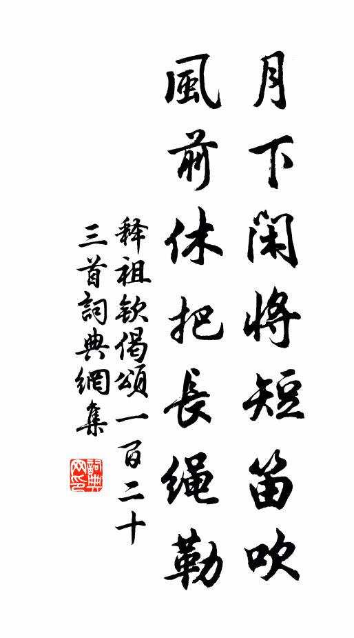 释祖钦月下闲将短笛吹，风前休把长绳勒书法作品欣赏