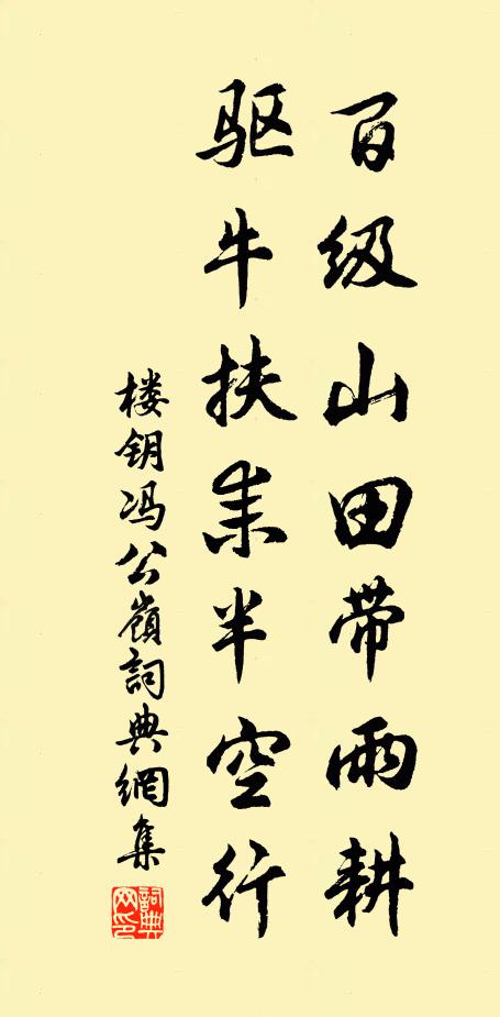楼钥百级山田带雨耕，驱牛扶耒半空行书法作品欣赏