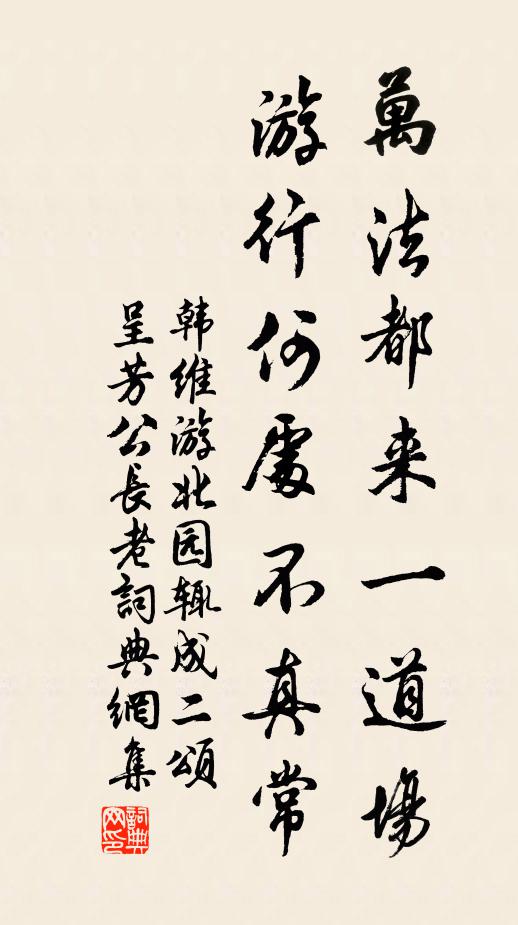 韩维万法都来一道场，游行何处不真常书法作品欣赏