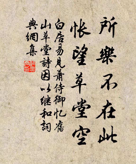 白居易所乐不在此，怅望草堂空书法作品欣赏