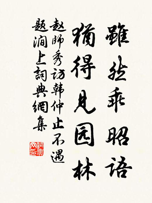 赵师秀虽然乖昭语，犹得见园林书法作品欣赏