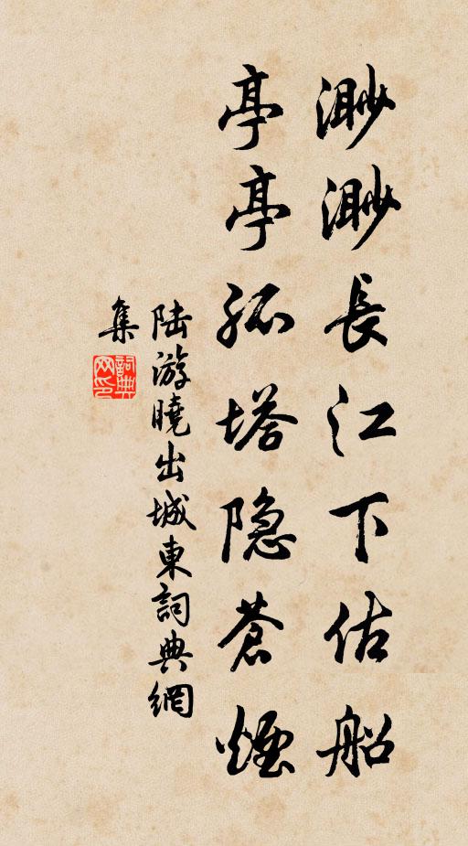 陆游渺渺长江下估船，亭亭孤塔隐苍烟书法作品欣赏